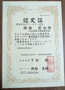 障害年金カウンセラー認定証