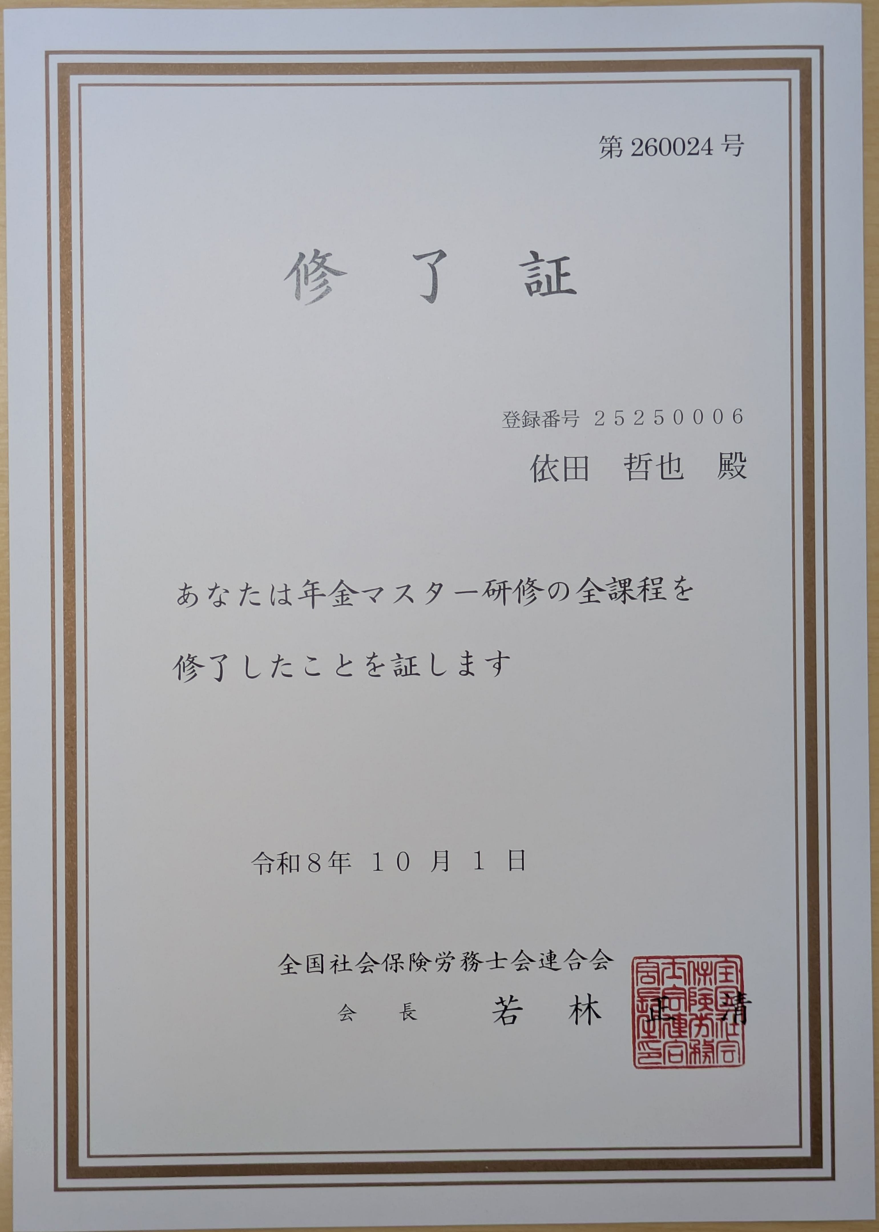 年金マスター修了証