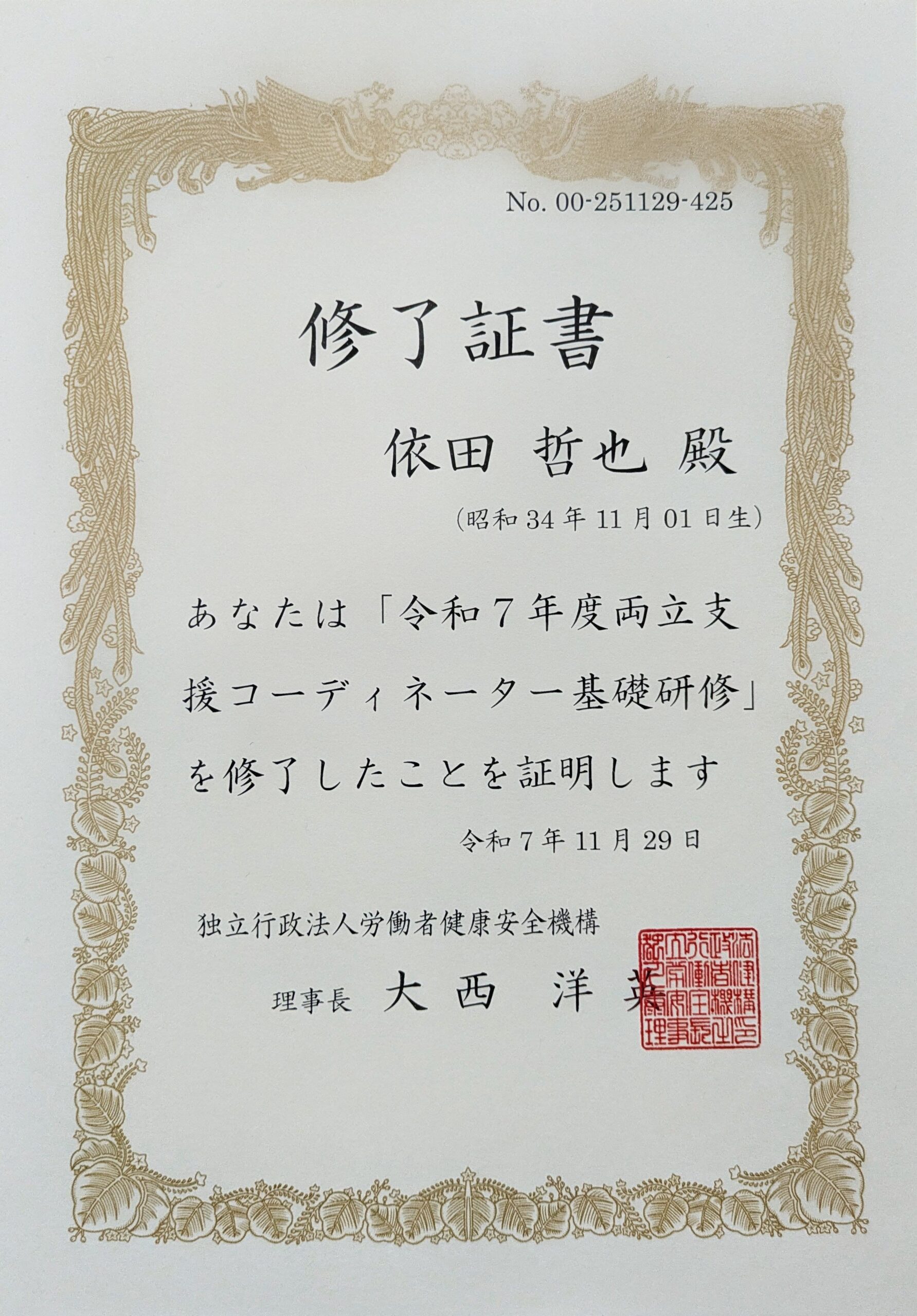 両立支援コーディネーター基礎研修 修了証